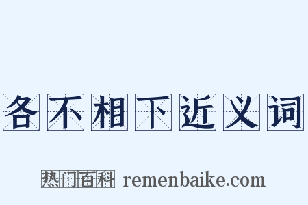 各不相下近义词是什么意思的图片